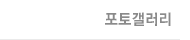 포토갤러리
