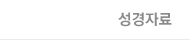 성경자료